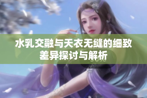 水乳交融与天衣无缝的细致差异探讨与解析