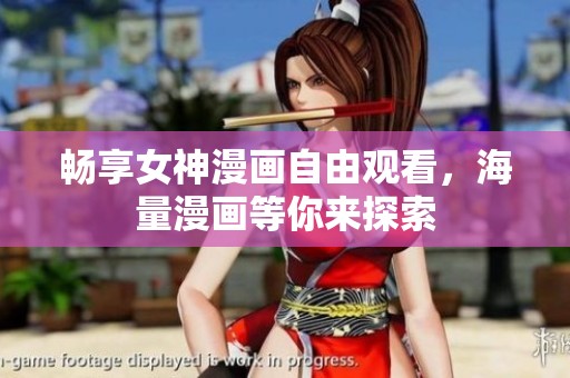 畅享女神漫画自由观看，海量漫画等你来探索