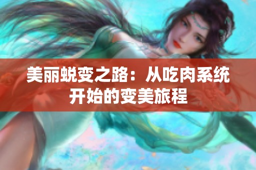 美丽蜕变之路：从吃肉系统开始的变美旅程