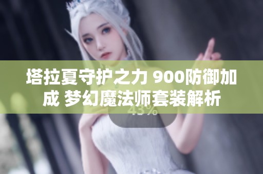塔拉夏守护之力 900防御加成 梦幻魔法师套装解析