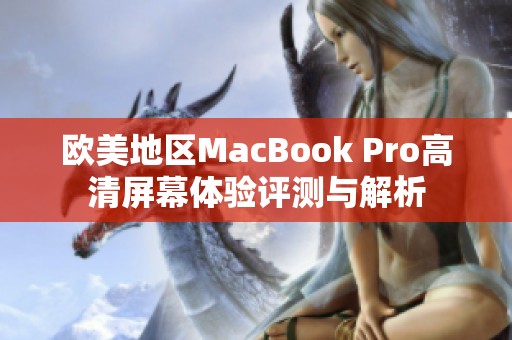 欧美地区MacBook Pro高清屏幕体验评测与解析