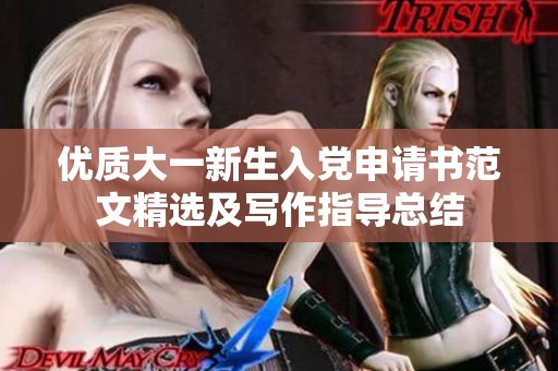 优质大一新生入党申请书范文精选及写作指导总结