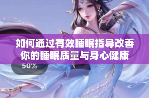 如何通过有效睡眠指导改善你的睡眠质量与身心健康