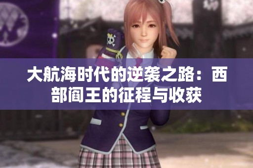 大航海时代的逆袭之路：西部阎王的征程与收获