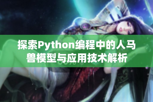 探索Python编程中的人马兽模型与应用技术解析