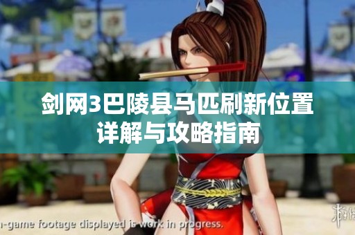 剑网3巴陵县马匹刷新位置详解与攻略指南