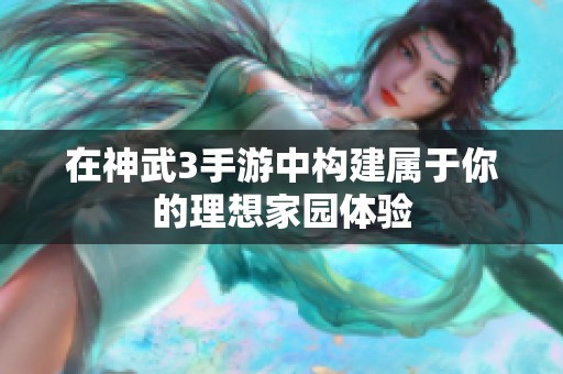 在神武3手游中构建属于你的理想家园体验