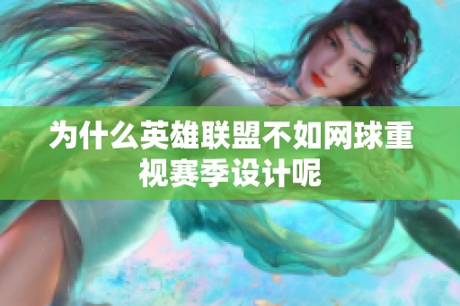 为什么英雄联盟不如网球重视赛季设计呢