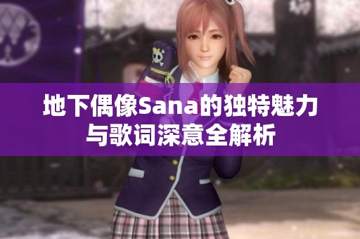 地下偶像Sana的独特魅力与歌词深意全解析