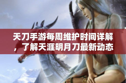 天刀手游每周维护时间详解，了解天涯明月刀最新动态