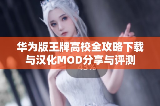 华为版王牌高校全攻略下载与汉化MOD分享与评测