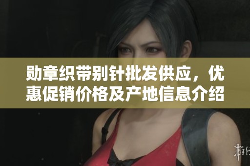 勋章织带别针批发供应，优惠促销价格及产地信息介绍