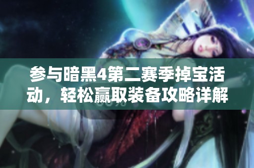 参与暗黑4第二赛季掉宝活动，轻松赢取装备攻略详解