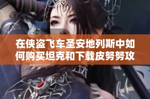 在侠盗飞车圣安地列斯中如何购买坦克和下载皮努努攻略