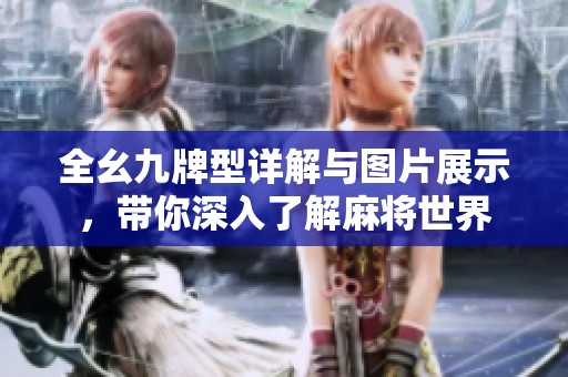 全幺九牌型详解与图片展示，带你深入了解麻将世界