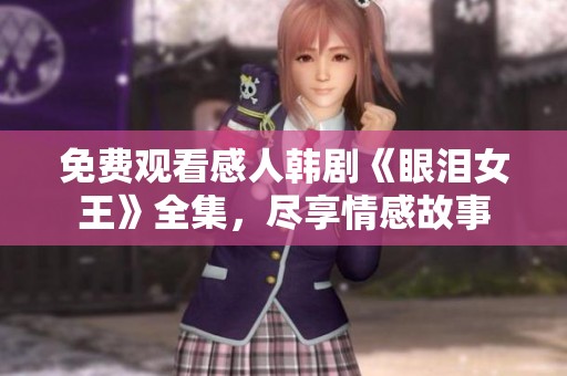 免费观看感人韩剧《眼泪女王》全集，尽享情感故事