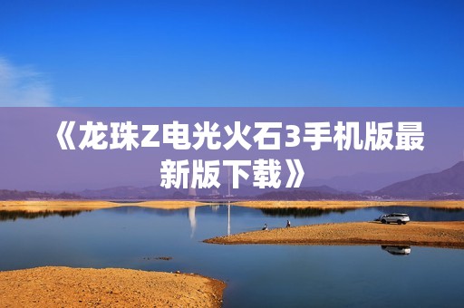 《龙珠Z电光火石3手机版最新版下载》