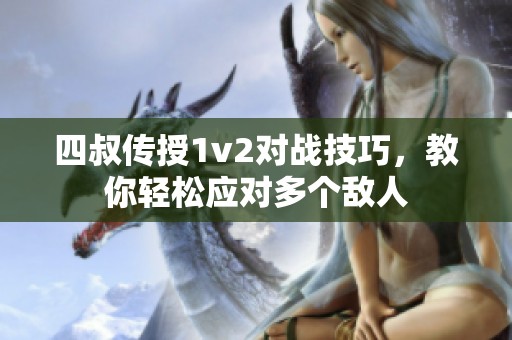 四叔传授1v2对战技巧，教你轻松应对多个敌人