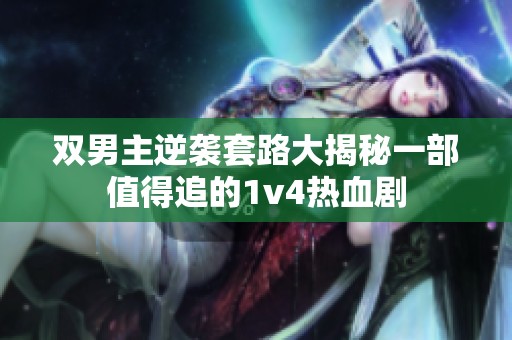双男主逆袭套路大揭秘一部值得追的1v4热血剧