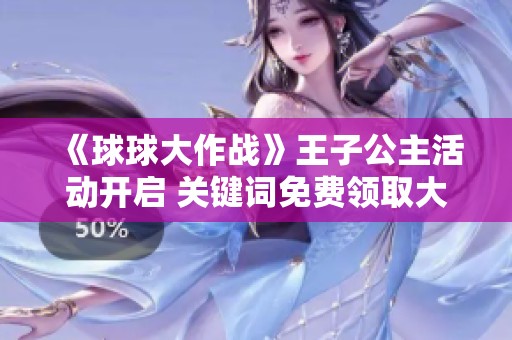 《球球大作战》王子公主活动开启 关键词免费领取大狂欢