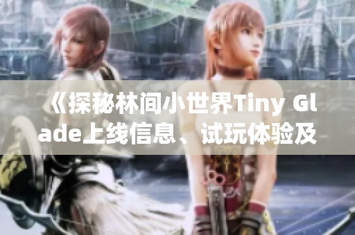 《探秘林间小世界Tiny Glade上线信息、试玩体验及配置要求》