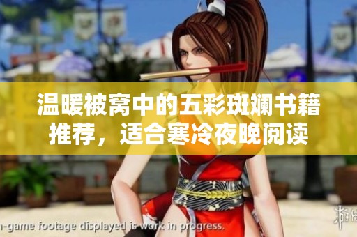 温暖被窝中的五彩斑斓书籍推荐，适合寒冷夜晚阅读