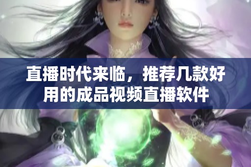 直播时代来临，推荐几款好用的成品视频直播软件