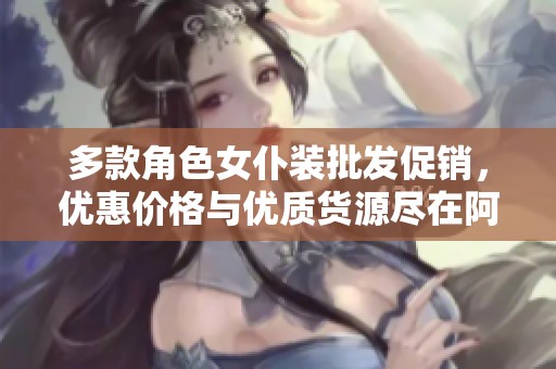 多款角色女仆装批发促销，优惠价格与优质货源尽在阿里巴巴