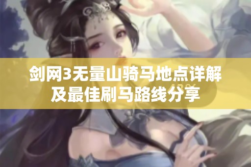 剑网3无量山骑马地点详解及最佳刷马路线分享