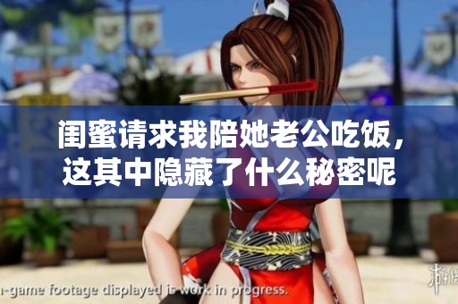 闺蜜请求我陪她老公吃饭，这其中隐藏了什么秘密呢