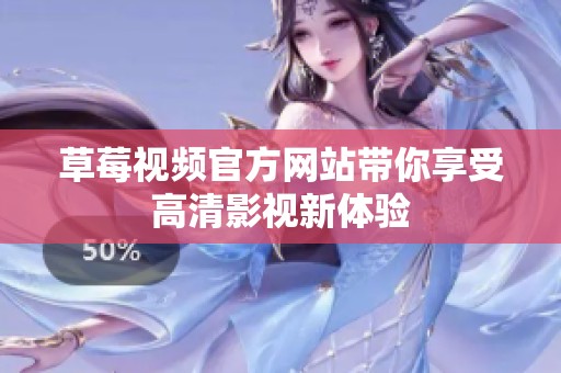 草莓视频官方网站带你享受高清影视新体验