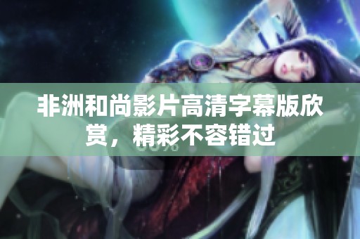 非洲和尚影片高清字幕版欣赏，精彩不容错过