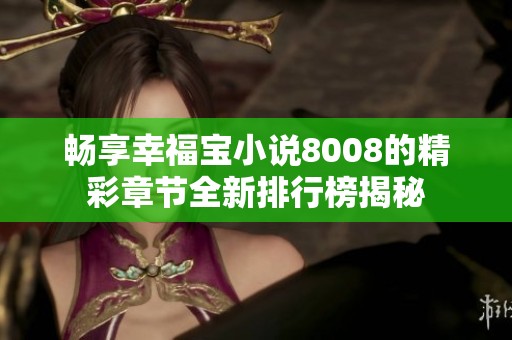 畅享幸福宝小说8008的精彩章节全新排行榜揭秘