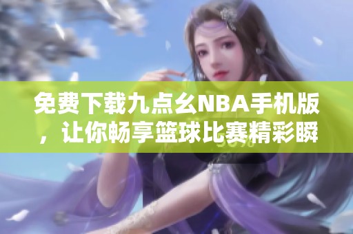 免费下载九点幺NBA手机版，让你畅享篮球比赛精彩瞬间