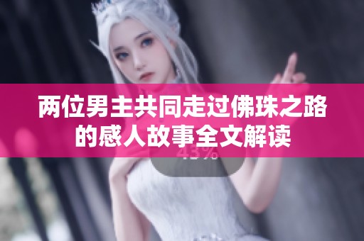 两位男主共同走过佛珠之路的感人故事全文解读