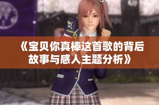 《宝贝你真棒这首歌的背后故事与感人主题分析》