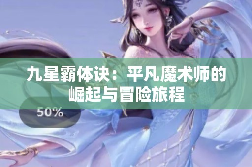 九星霸体诀：平凡魔术师的崛起与冒险旅程