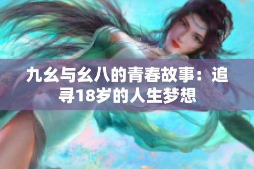 九幺与幺八的青春故事：追寻18岁的人生梦想
