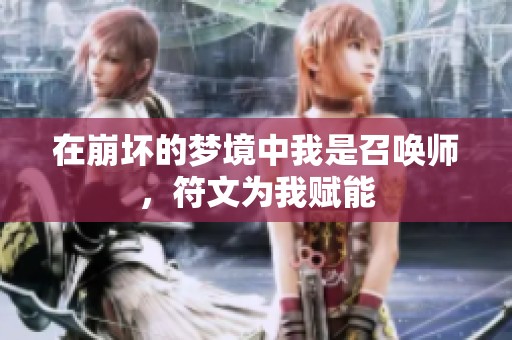 在崩坏的梦境中我是召唤师，符文为我赋能