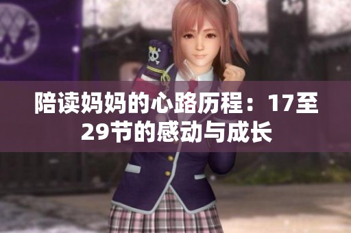 陪读妈妈的心路历程：17至29节的感动与成长