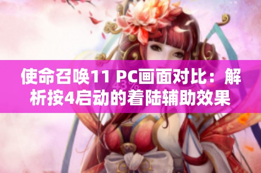 使命召唤11 PC画面对比：解析按4启动的着陆辅助效果