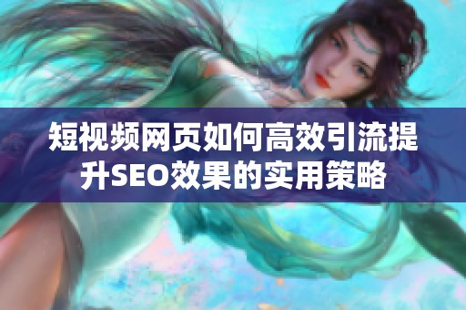 短视频网页如何高效引流提升SEO效果的实用策略
