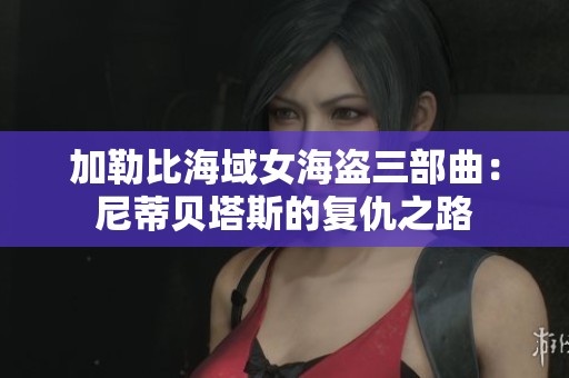 加勒比海域女海盗三部曲：尼蒂贝塔斯的复仇之路