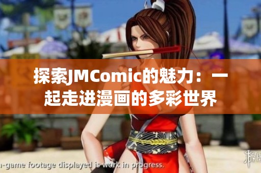探索JMComic的魅力：一起走进漫画的多彩世界
