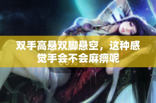 双手高悬双脚悬空，这种感觉手会不会麻痹呢
