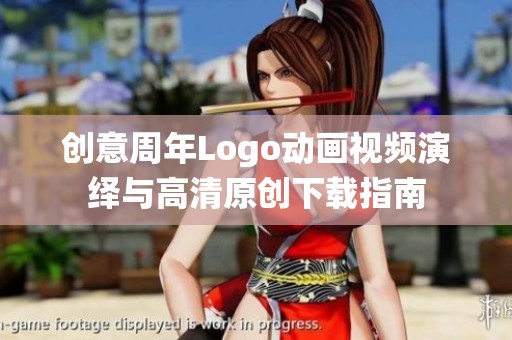 创意周年Logo动画视频演绎与高清原创下载指南