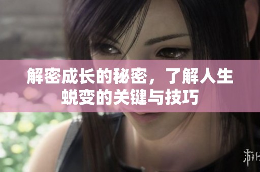 解密成长的秘密，了解人生蜕变的关键与技巧