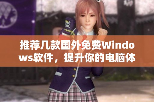 推荐几款国外免费Windows软件，提升你的电脑体验