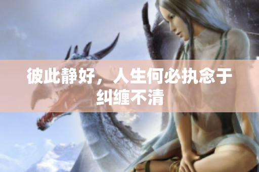 彼此静好，人生何必执念于纠缠不清