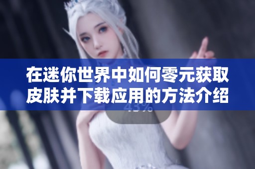 在迷你世界中如何零元获取皮肤并下载应用的方法介绍